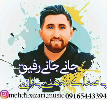 مهدی بازاری جانی جانی رفیق